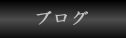 �u���O