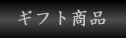 �M�t�g�ē�