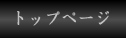 �g�b�v�y�[�W
